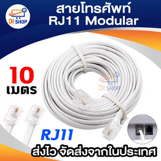 Di shop สายโทรศัพท์ 10เมตร 2 Pin RJ11 Modular - White