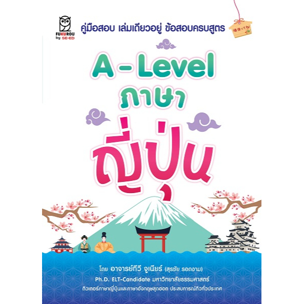[ศูนย์หนังสือจุฬาฯ]9786160847228 A-LEVEL A-LEVEL ภาษาญี่ปุ่น c111