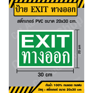 สติ๊กเกอร์ ป้ายทางออก EXIT- สติ๊กเกอร์ PVC ขนาด 20x30 ซม - วัสดุ Sticker