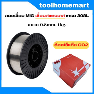 ลวดเชื่อม MIG สแตนเลส เกรด 308L เชื่อมสแตนเลส ต้องใช้แก๊ส Co2 ขนาด 0.8mm. 1KG.