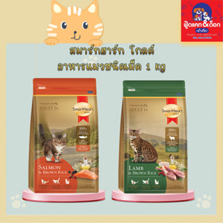 อาหารแมวโต สมาร์ทฮาร์ท โกล์ด 1 kg