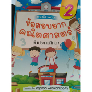 เทคนิคพิชิตข้อสอบยากคณิตศาสตร์ เล่ม 2