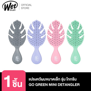 WET BRUSH แปรงหวีผมขนาดเล็ก รุ่นโกกรีน GO GREEN MINI DETANGLER