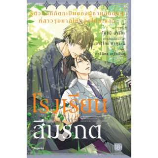 รู้ตัวอีกทีก็ตกเป็นของผู้ชายอันดับ 1 ที่สาวๆ อยากให้กอดไปซะแล้ว เล่ม 1-2(1 มรณสักขีสีเลือด ,2โรงเรียนสีมรกต)[นิยาย]