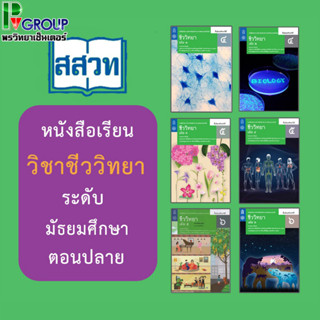 หนังสือเรียนรายวิชาเพิ่มเติมวิทยาศาสตร์และเทคโนโลยี ชีววิทยาชั้น ม 4-6 (หลักสูตร 2560) สสวท.