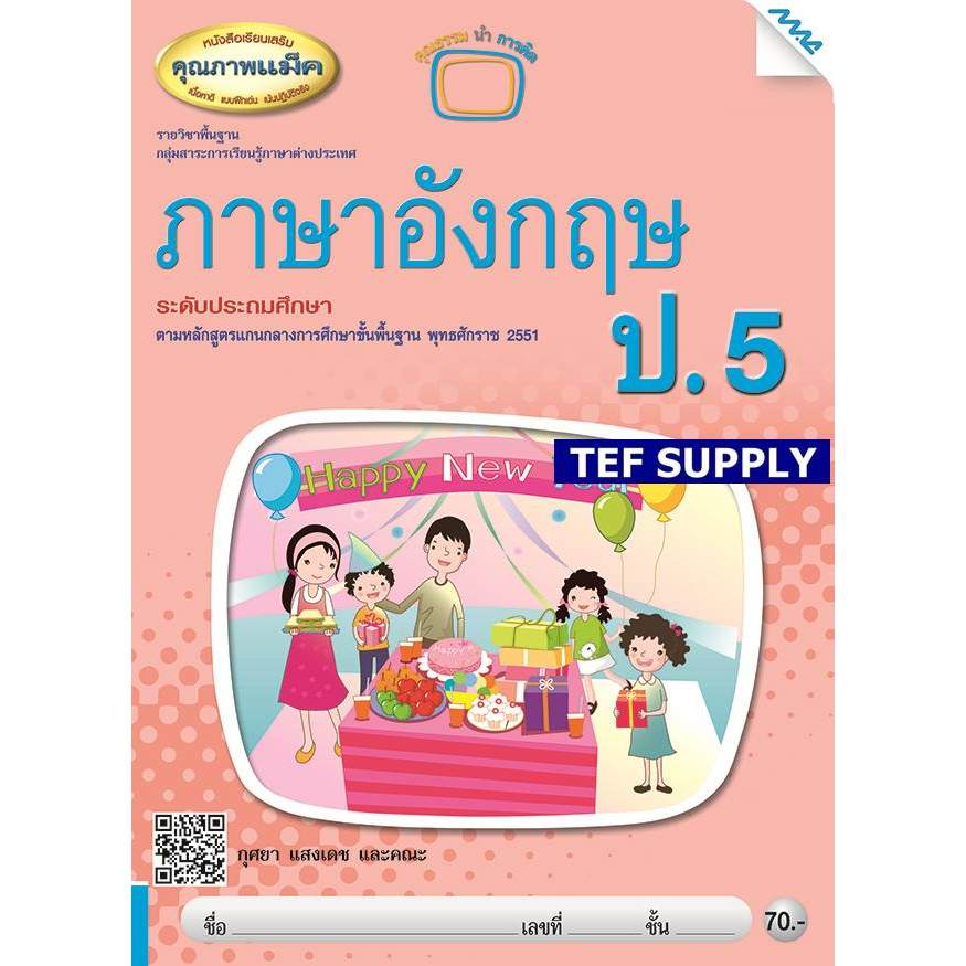 T หนังสือเรียนเสริมภาษาอังกฤษ ป.5