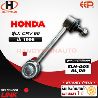 ลูกหมากกันโคลง HONDA CRV 96 RL/RR