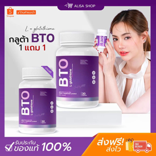 📌(พร้อมส่ง + ส่งฟรี) กลูต้า บีทีโอ BTO ( 1แถม1 💖ส่งฟรี) gluta+vitamin c ผิวขาวใสออร่า สุขภาพดี แก้ปัญหาหมองคล้ำ ดำแดด