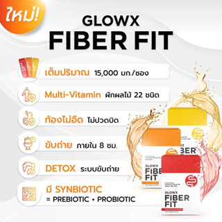 Glowx Fiber fit ไฟเบอร์สำหรับผสมน้ำพร้อมดื่ม ทานง่าย ดีท็อคร่างกาย พุงยุบ ขับถ่ายสบาย หุ่นสวยGlow x Fiber