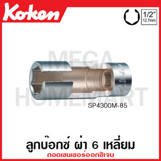 Koken # SP4300M ลูกบ๊อกซ์ ผ่า ถอด Oxygen Sensor 6 เหลี่ยม SQ. 1/2 นิ้ว ขนาด 22 มม. ยาว 85 มม.