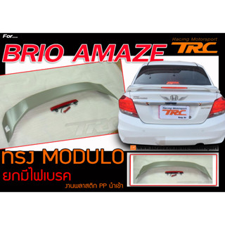 BRIO AMAZE สปอยเลอร์ ทรง M-DULO ยกมีไฟเบรค งานนำเข้า