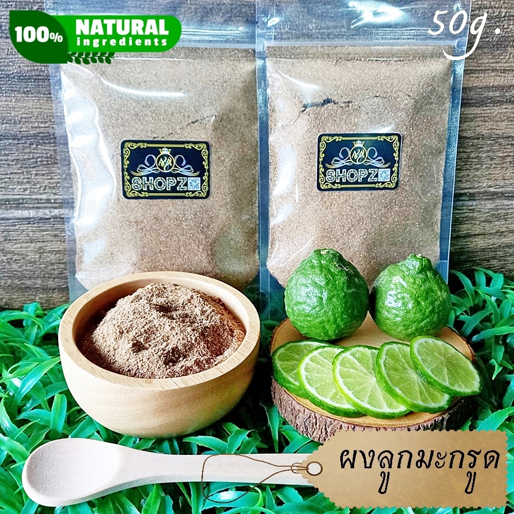 ⭐ผงลูกมะกรูด⭐ 50 กรัม ลูกมะกรูดบดผง 100% Kaffir Lime Powder