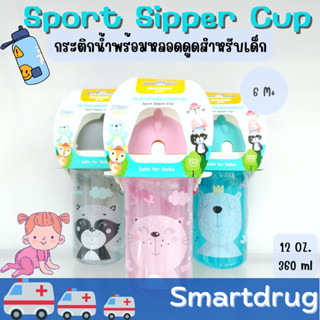 Buddy Babe กระติกน้ำพร้อมหลอดดูด Babe Sport sipper cup with holder 12 OZ. 360 ml