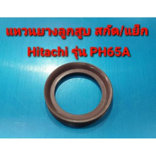 แหวนยางลูกสูบ เครื่องสกัด, แย็ก Hitachi (ฮิตาชิ) รุ่น PH65A (อะไหล่)