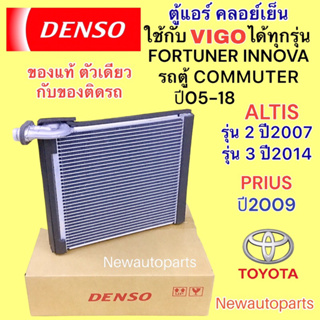 ตู้แอร์ แท้ DENSO TOYOTA VIGO ALTIS COMMUTER FORTUNER INNOVA PRIUS คลอย์เย็น โตโยต้า วีโก้ อัสติส ฟอร์จูนเนอร์ พรีอุส