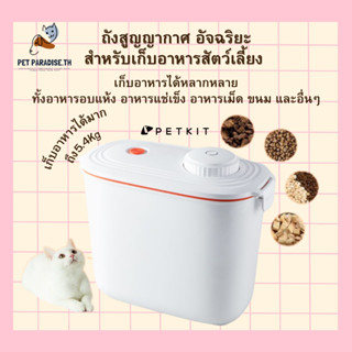 🌈[PetParadise.th]✨Smart Vacuum Storage Barrel ถังเก็บสุญญากาศอัจฉริยะ ถังเก็บอาหารแมว สามารถใส่อาหารได้ถึง 5.4 กก.