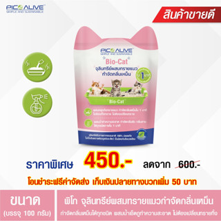 Pico Bio-Cat 100g จุลินทรีย์ผสมทรายแมว กำจัดกลิ่นเหม็นภายใน1นาที สกัดจากธรรมชาติ100% ไม่เป็นอันตรายต่อคนและสัตว์เลี้ยง