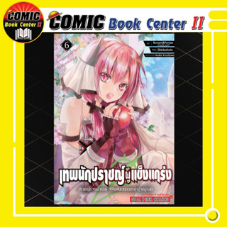 เทพนักปราชญ์ผู้แข็งแกร่ง เล่ม 1-6