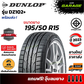 ยาง Dunlop 195/50 R15 - DIREZZA DZ102+ ยางปี22 ส่งฟรี (1 เส้น , 2 เส้น , 4 เส้น)