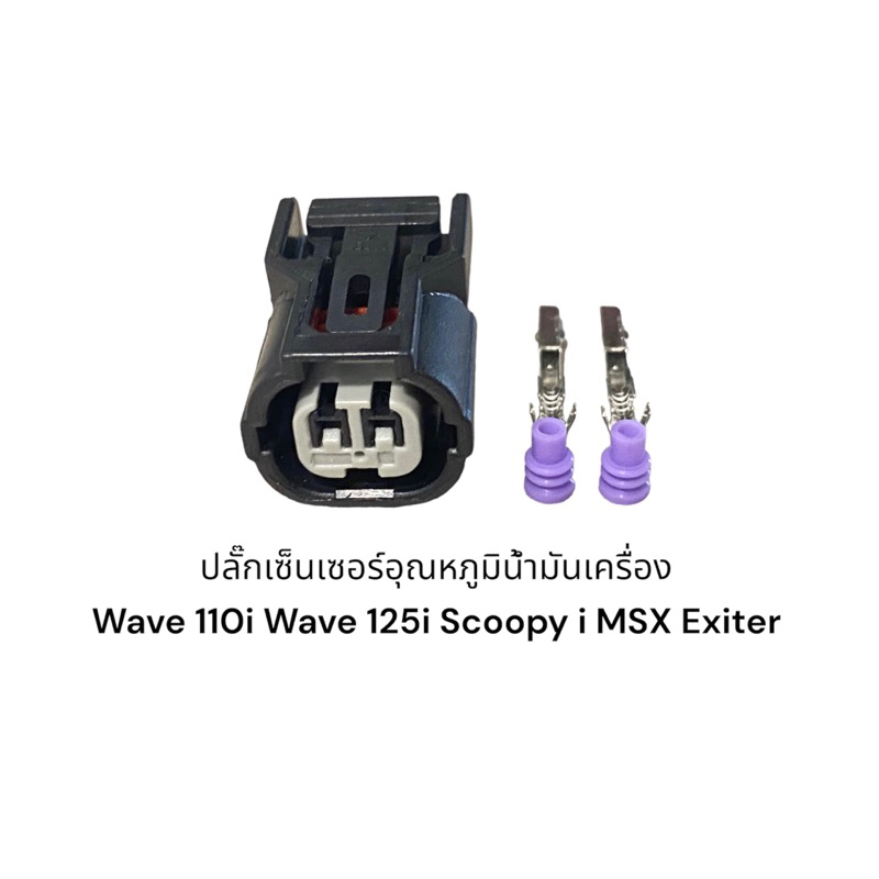 เซ็นเซอร์อุณหภูมิน้ำมันเครื่อง Wave110i wave 125i Scoopy i MSX(และรุ่นอื่นที่เหมือนกัน)
