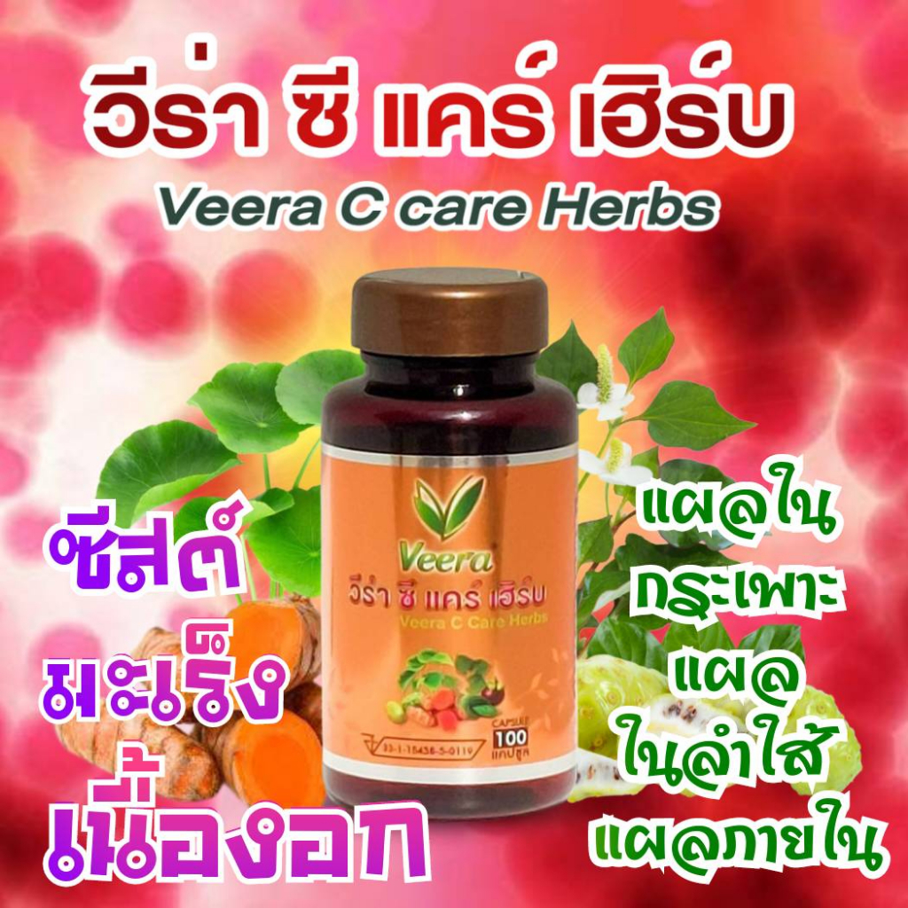 Veera C care herbsวีร่าซีแคร์เฮิร์บสมุนไพรเพื่อสุขภาพน้ำเหลืองเสียแผลในกระเพาะหรือลำใส้แผลพุพอง