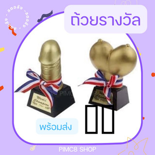 CHAMPIONS CUP อุปกรณ์ประกอบฉากของเล่นตลก ของขวัญฮาๆ