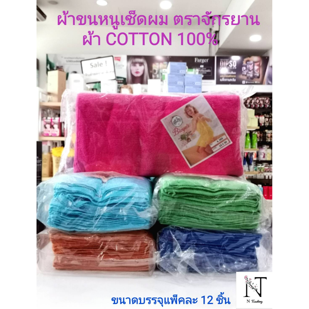 ผ้าขนหนู ผ้าเช็ดผม ตรา จักรยาน size 15*30 นิ้ว 1 เเพ็คมี 12 ชิ้น/Bicycle Cotton 100%