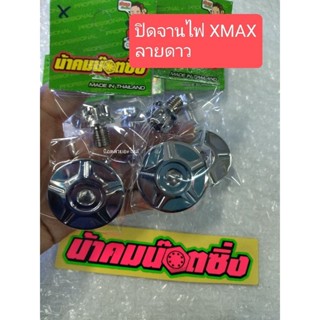 น้าคมน็อตซิ่ง ปิดจานไฟ xmax300 ลายดาว ราคาต่อ1ชุด