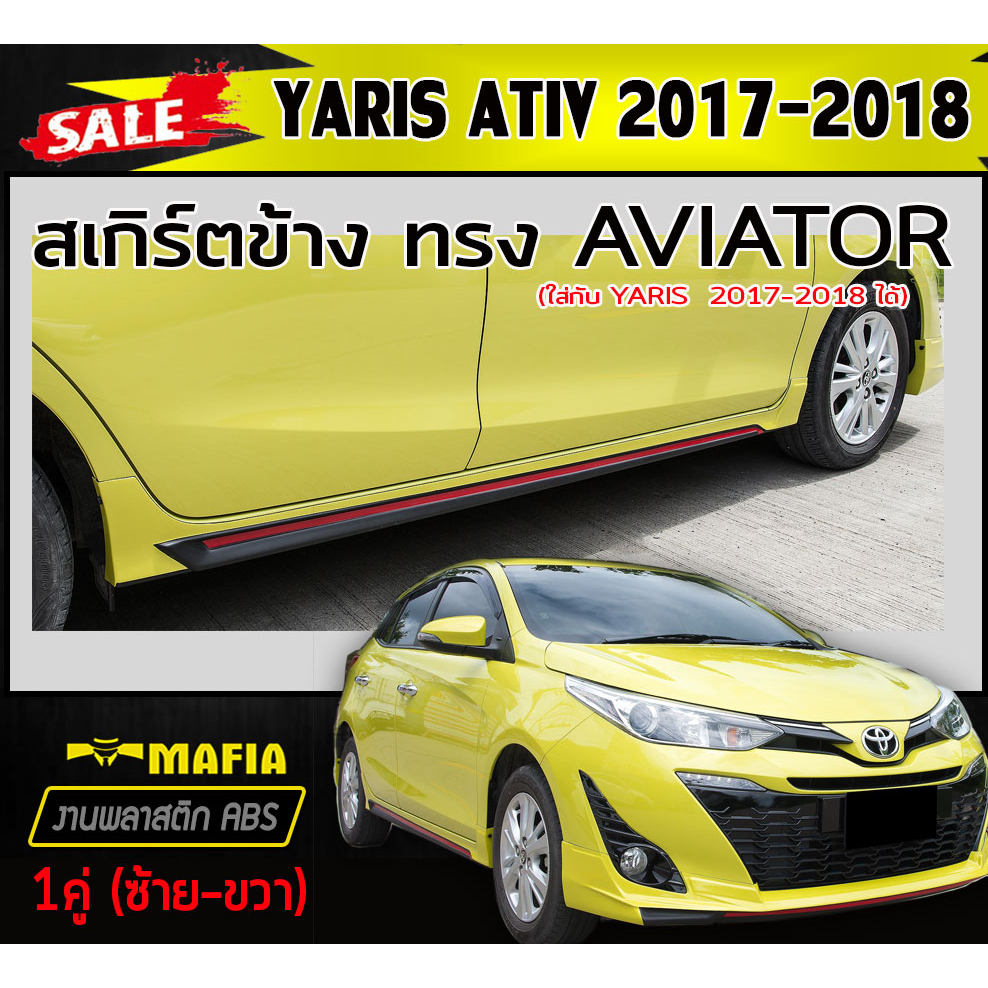 สเกิร์ตข้าง สเกิร์ตข้างรถยนต์ YARIS ATIV 2017-2021 (4ประตู) ทรงAVIATOR พลาสติกABS (งานดิบไม่ทำสี)