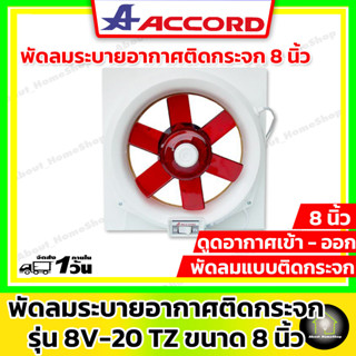 ACCORD พัดลมดูดอากาศแบบติดกระจก 8 นิ้ว รุ่น 8V-20 TZ  ( 2 ระบบดูด และ ระบบอากาศ / เปิด-ปิด ด้วยเชือกดึง )