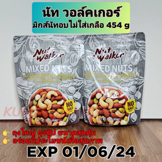 🔥15.09มีโค้ด!! นัทวอล์คเกอร์มิกซ์นัทอบไม่ใส่เกลือ454g ห่อสีเทา NOSALT NUTWALKER NATURAL UNSALT MIXNUTS 454 G