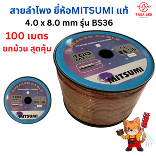 สายลำโพง ยี่ห้อMITZUMI BS36 14AWG 100M สายใส ลวดทองแดงOD 4 x 8 mm ยกม้วน ลำโพงเครื่องเสียง เครื่องเสียงรถยนต์