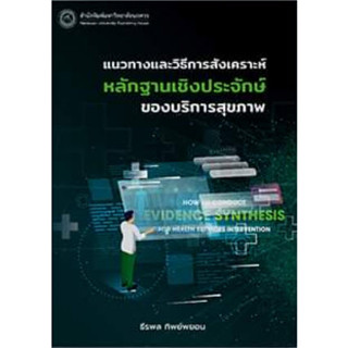 9786164262829 แนวทางและวิธีการสังเคราะห์หลักฐานเชิงประจักษ์ของบริการสุขภาพ