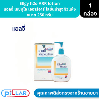 Ellgy h2o ARR lotion แอลจี้ เอชทูโอ เออาร์อาร์ โลชั่นบำรุงผิวแห้ง ขนาด 250 กรัม ( ครีมทาผิว ครีมบำรุงผิว )