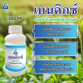 เบนดิกซ์ ขนาด 500 ซีซี สารจับใบชนิดออร์กาโนซิลิโคน สารจับใบซิลิโคน สารลดแรงตึงผิว จาก ทีเอบี