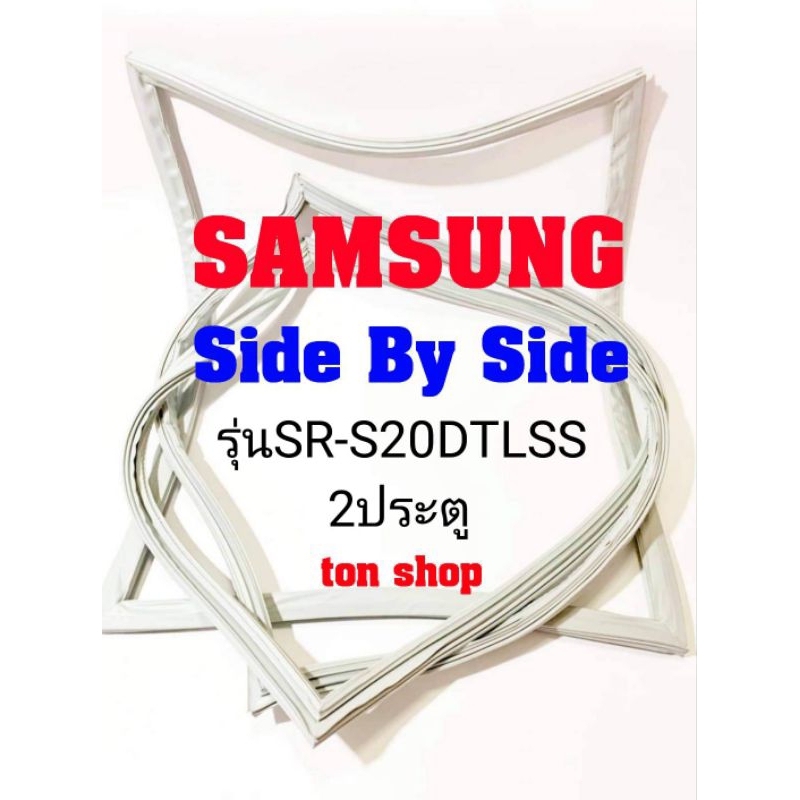 ขอบยางตู้เย็น Samsung 2ประตู Side By Side รุ่นSR-S20DTLSS