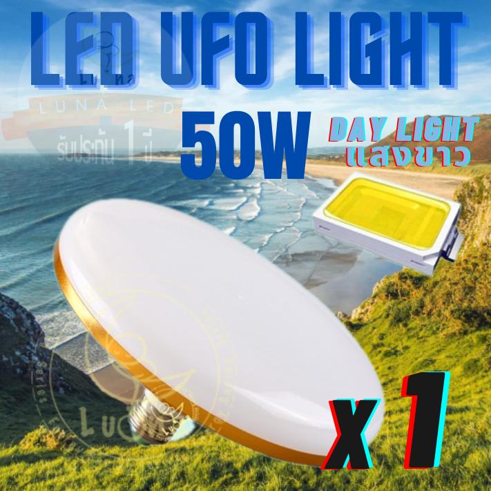 💡LED UFO Light E27 หลอดไฟ UFO หน้ากว้าง 18.5 เซนติเมตร ให้แสงสว่างรอบด้าน 50W (แพ็ค 1/2/5/10)