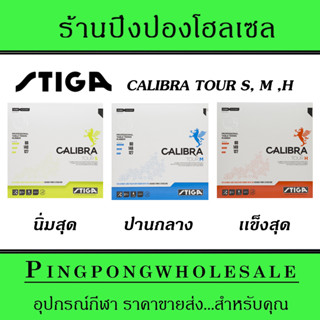 ยางปิงปอง STIGA รุ่น CALIBRA TOUR SERIES S,M,H เลือกตามความชอบได้เลย