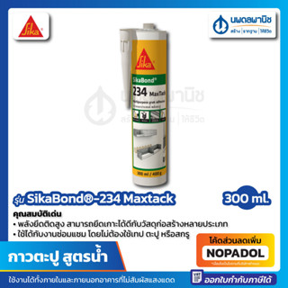 กาวพลังตะปู สูตรน้ำ Sika Bond 234 Maxtack 300 มล. สีขาว นวล กาวตะปู กาว ตะปู สกรู sikabond-234 กาวตะปูเอนกประสงค์สูตรน้ำ