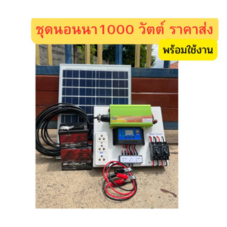 ราคาส่งชุดนอนนาโซลาร์เซลล์1000 วัตต์ รับประกันโรงงานไทย โซลาร์เซลล์ แผงโซลาร์เซลล์20 วัตต์