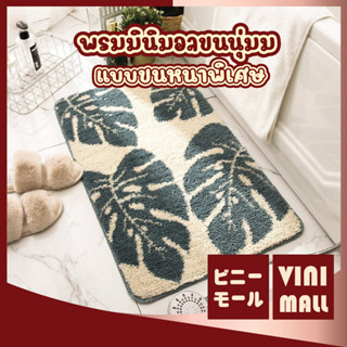 【พรมคุณภาพดี】 VINIMALL  MM409 พรมปูพื้น พรมลายขนนก พรมลายใบไม้ พรมเช็ดเท้า  พรมขนนุ่ม พรม ขนาด40x65cm