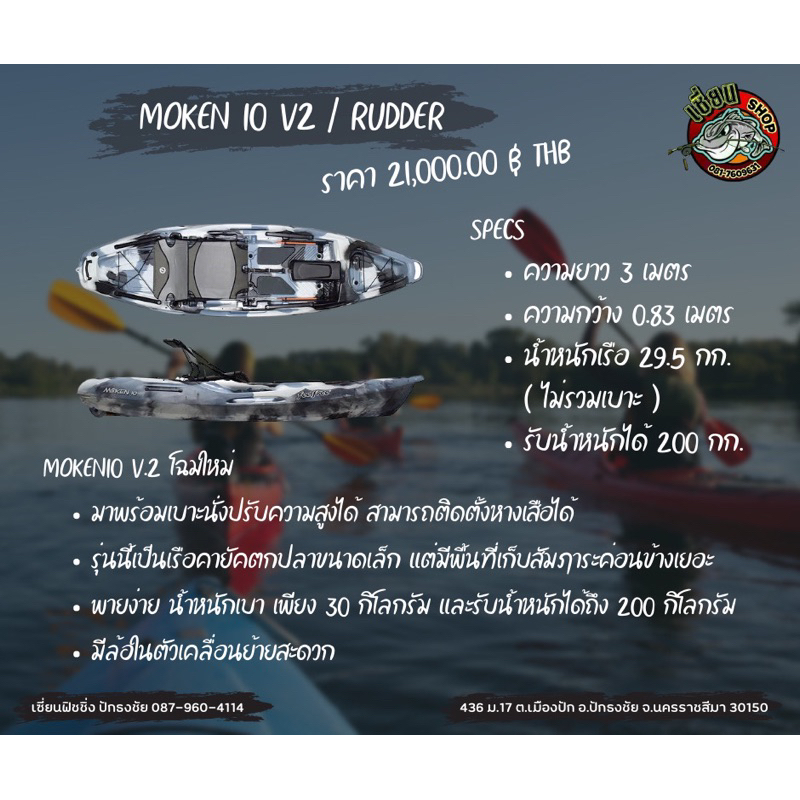 เรือคายัค MOKEN 10 V2 / RUDDER