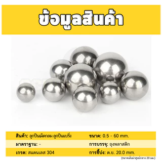 เม็ดลูกปืน ลูกปืนเม็ดกลม ลูกปืนแบริ่ง สแตนเลส 304 กันสนิม ไซส์: 11 - 28 mm. / Ball Bearing SUS304