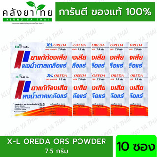 [10 ซอง] X-L Oreda ORS ผงน้ำตาลเกลือแร่ 7.5 กรัม  แก้ท้องเสีย ซองใหญ่ XL Oreda (1กล่อง/50ซอง)