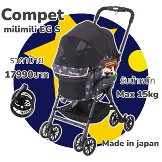 Compet - milimili EG S รถเข็นสุนัข รถเข็นสัตว์เลี้ยง รับน้ำหนักได้สูงสุด 15 กิโล รหัสข้างกล่อง 17808 นำเข้าจากญี่ปุ่น