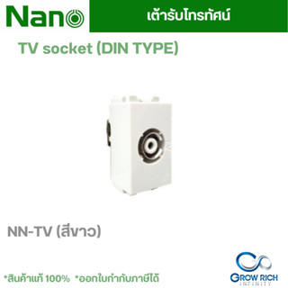 NANO เต้ารับโทรทัศน์ สีขาว นาโน แบบ DIN type NN-TV