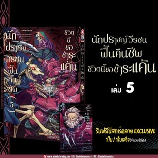 นักปราชญ์วีรชน ฟื้นคืนชีพชีวิตนี้ขอชำระแค้น เล่ม 5 + โปสการ์ด