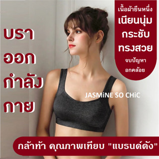 บราออกกำลังกาย Smooth Motion Sport Bra งานพรีเมี่ยมเทียบแบรนด์ดัง