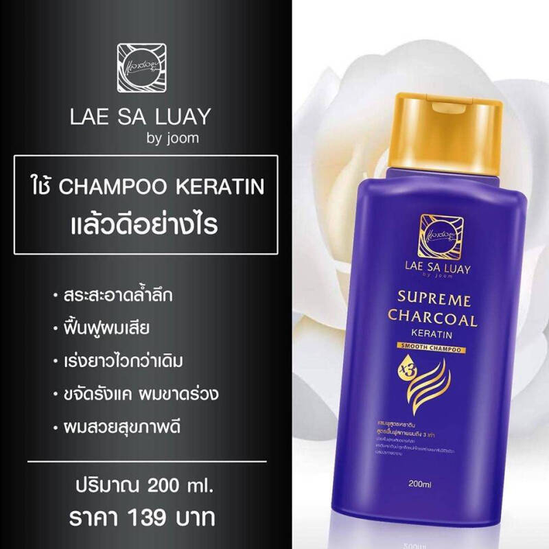 แชมพู แลสลวย เนื้อชาร์โคล สูตรเคราตินx3 shampoo LAE SA LUAY