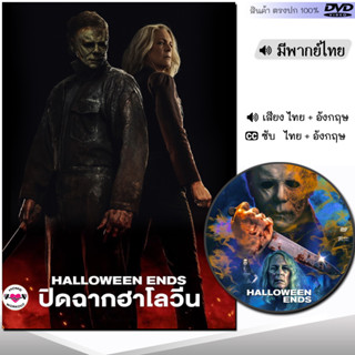 DVD ปิดฉากฮาโลวีน Halloween Ends (พากย์ไทย/อังกฤษ/ซับ) หนัง ดีวีดี หนังใหม่ หนังดีวีดี